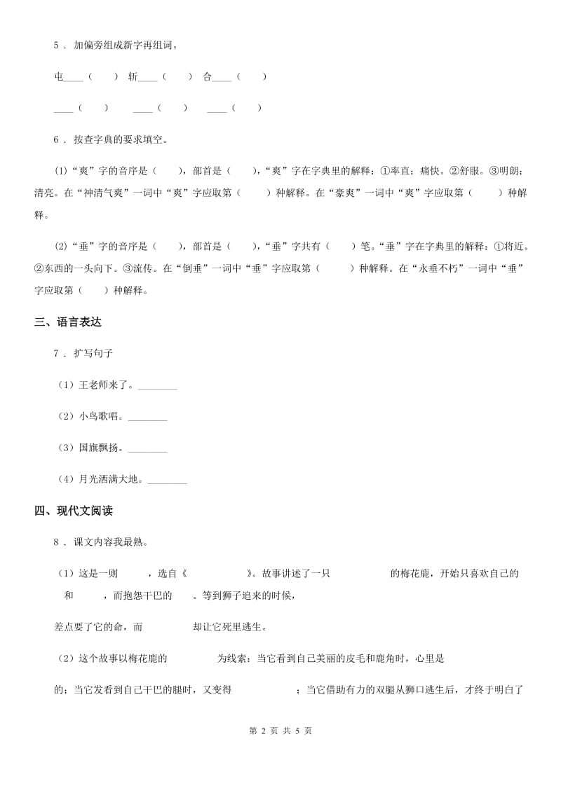 陕西省2019版四年级语文下册6 飞向蓝天的恐龙练习卷C卷_第2页