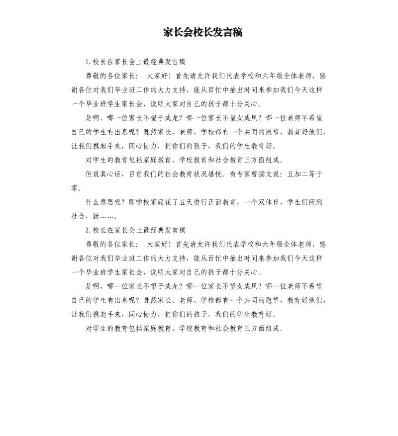 家长会校长发言稿 .docx_第1页