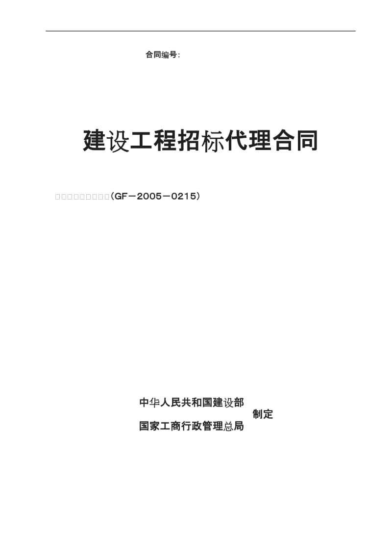 装修工程招标代理合同_第1页