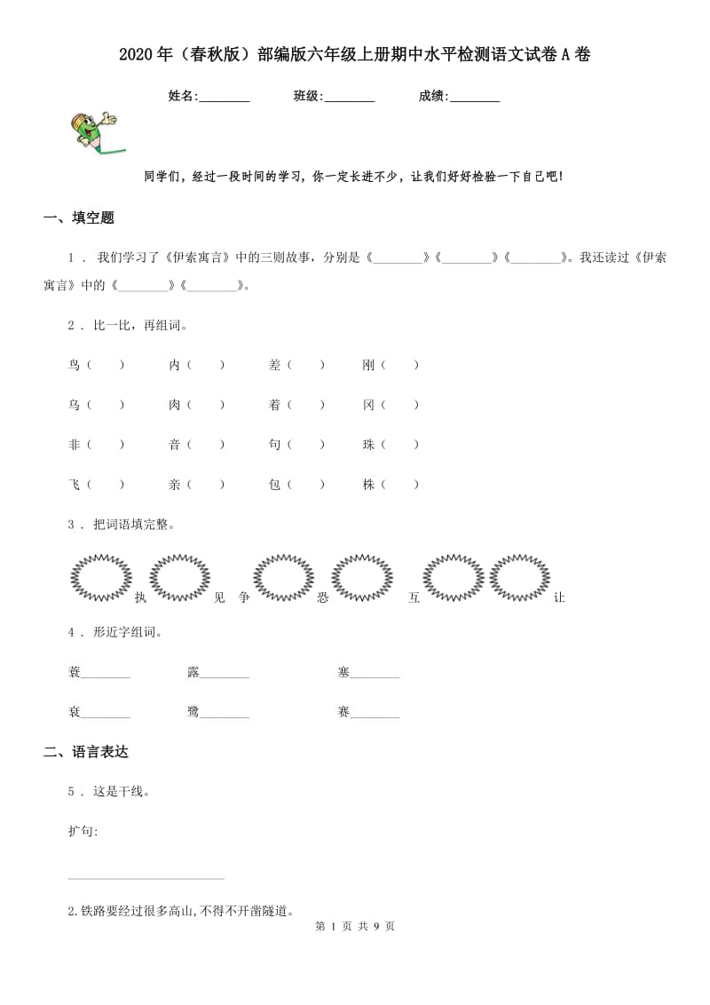 2020年(春秋版)部编版六年级上册期中水平检测语文试卷A卷_第1页