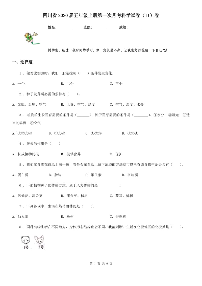 四川省2020届五年级上册第一次月考科学试卷（II）卷_第1页