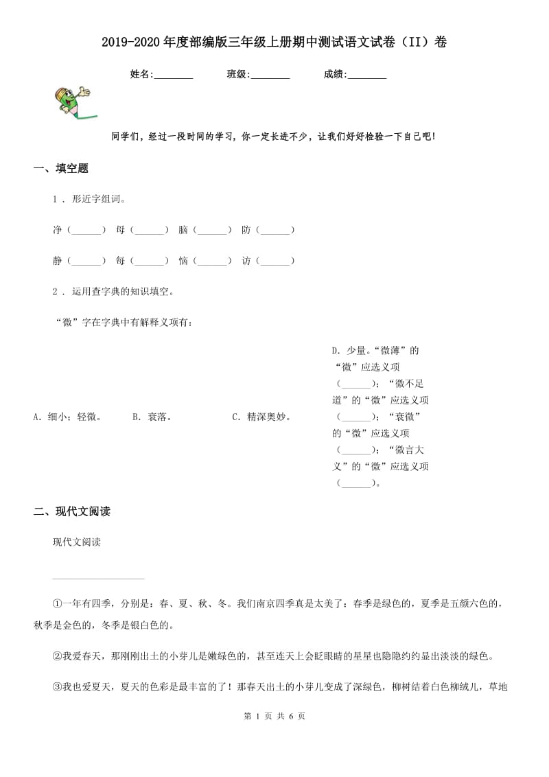 2019-2020年度部编版三年级上册期中测试语文试卷(II)卷(模拟)_第1页