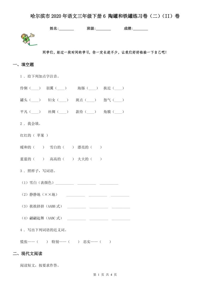 哈尔滨市2020年语文三年级下册6 陶罐和铁罐练习卷（二）（II）卷_第1页