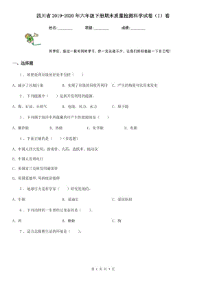 四川省2019-2020年六年级下册期末质量检测科学试卷（I）卷