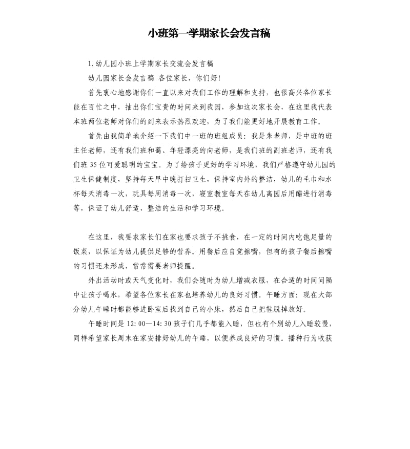 小班第一学期家长会发言稿 .docx_第1页