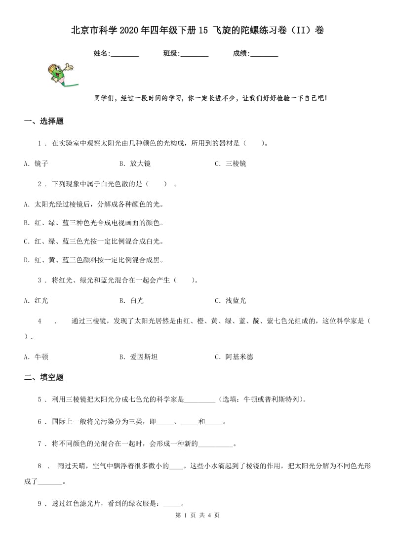 北京市科学2020年四年级下册15 飞旋的陀螺练习卷（II）卷_第1页