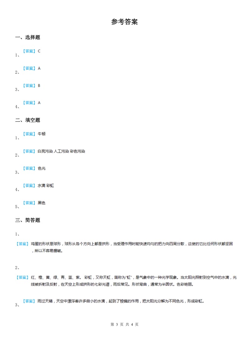 北京市科学2020年四年级下册15 飞旋的陀螺练习卷（II）卷_第3页