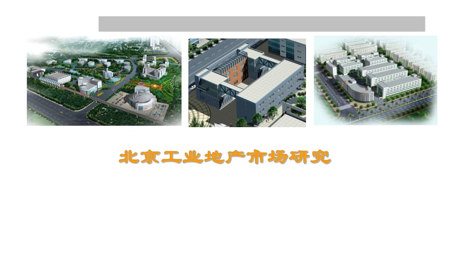 北京工业地产项目市场研究报告_第1页