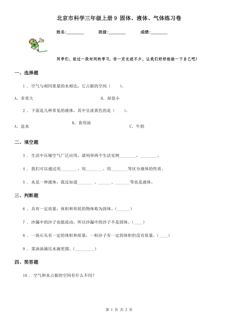 北京市科学三年级上册9 固体、液体、气体练习卷_第1页
