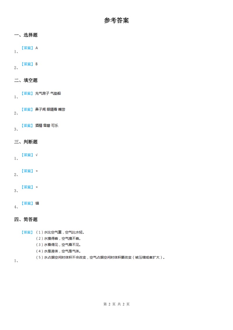 北京市科学三年级上册9 固体、液体、气体练习卷_第2页