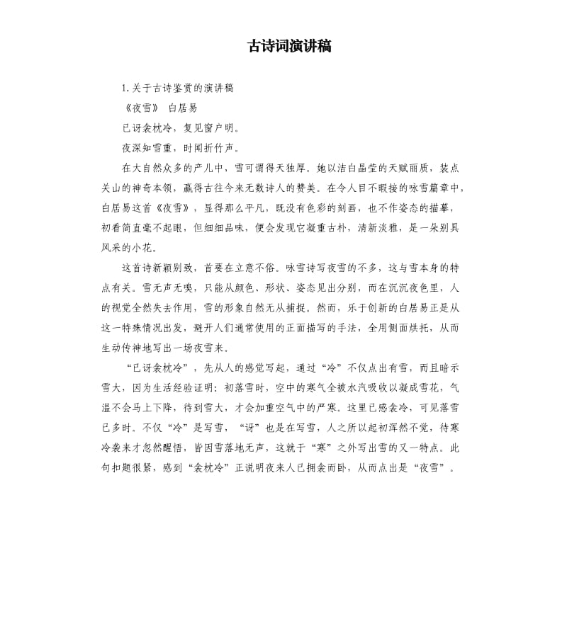 古诗词演讲稿 .docx_第1页