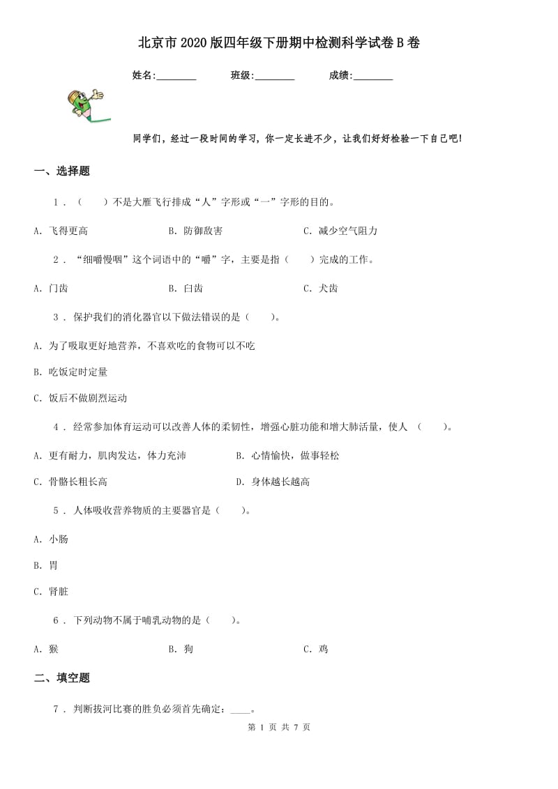 北京市2020版四年级下册期中检测科学试卷B卷_第1页
