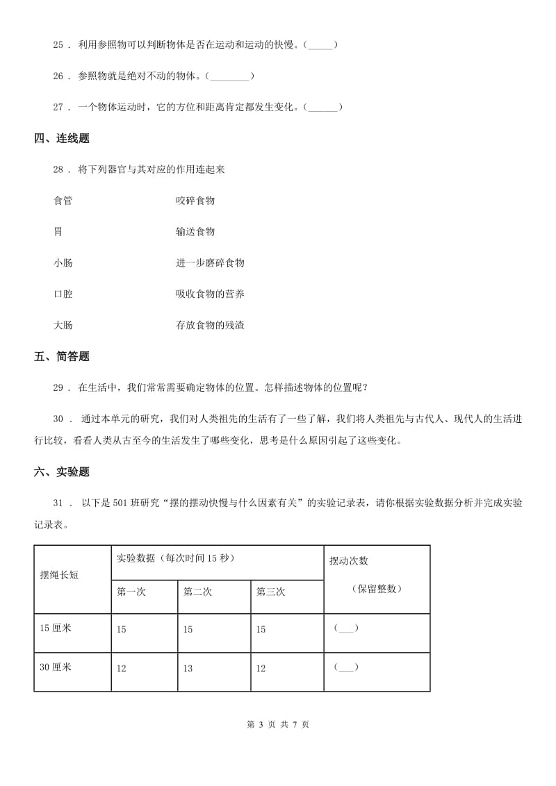 北京市2020版四年级下册期中检测科学试卷B卷_第3页