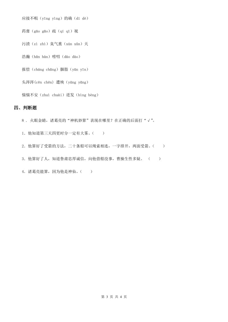 陕西省五年级语文下册5 草船借箭练习卷（一）_第3页