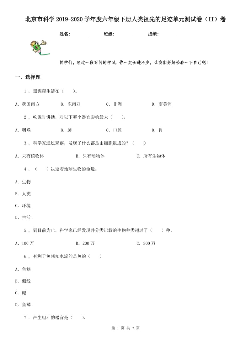 北京市科学2019-2020学年度六年级下册人类祖先的足迹单元测试卷（II）卷_第1页