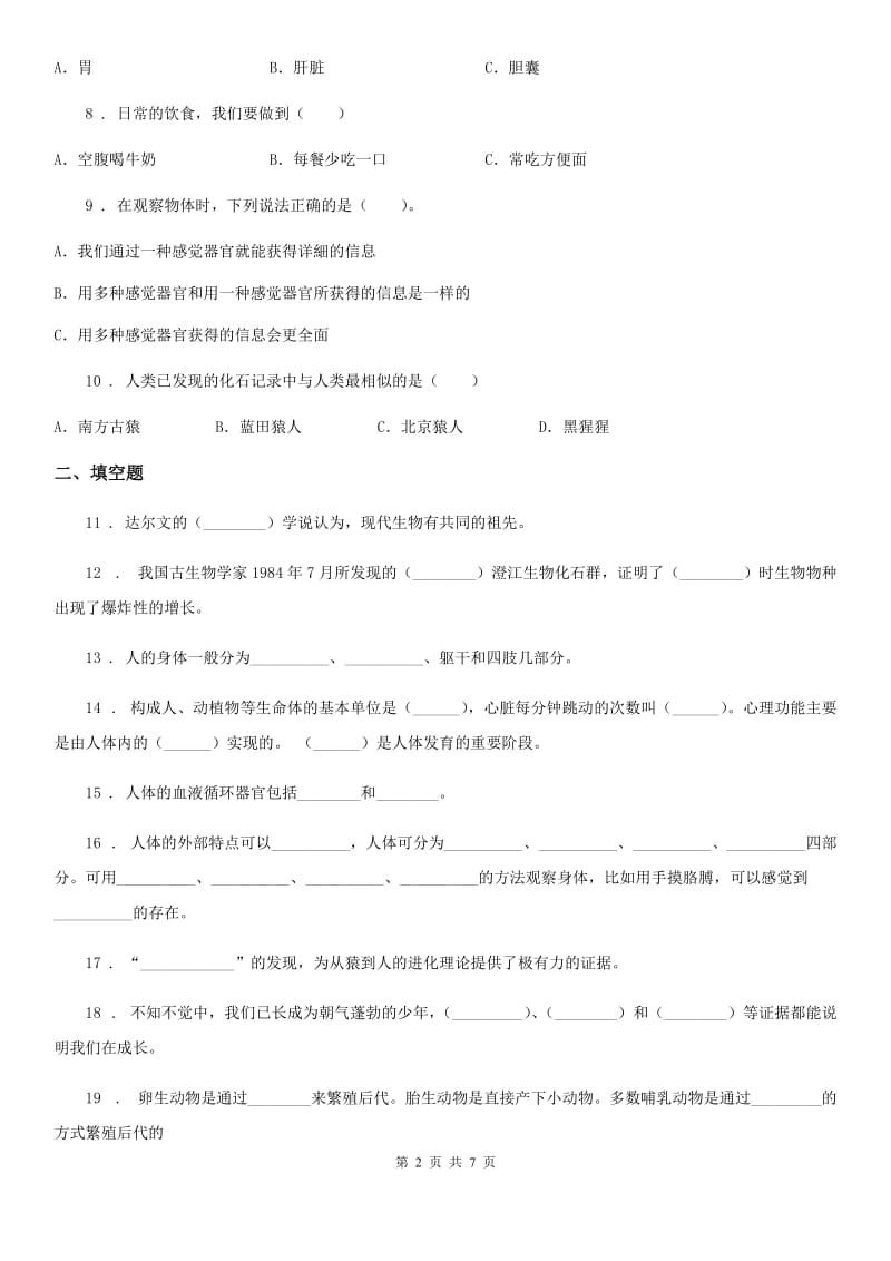 北京市科学2019-2020学年度六年级下册人类祖先的足迹单元测试卷（II）卷_第2页