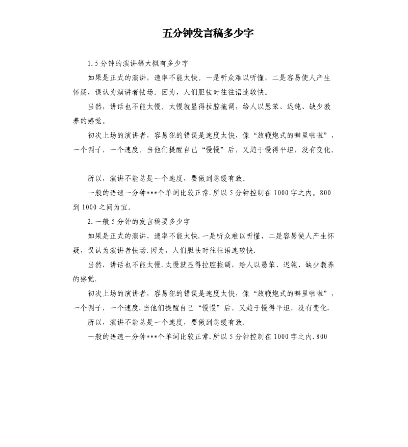 五分钟发言稿多少字 .docx_第1页