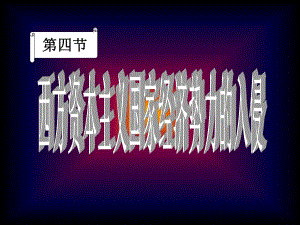 課件名稱：[歷史課件]西方資本主義國家經(jīng)濟勢力的入侵