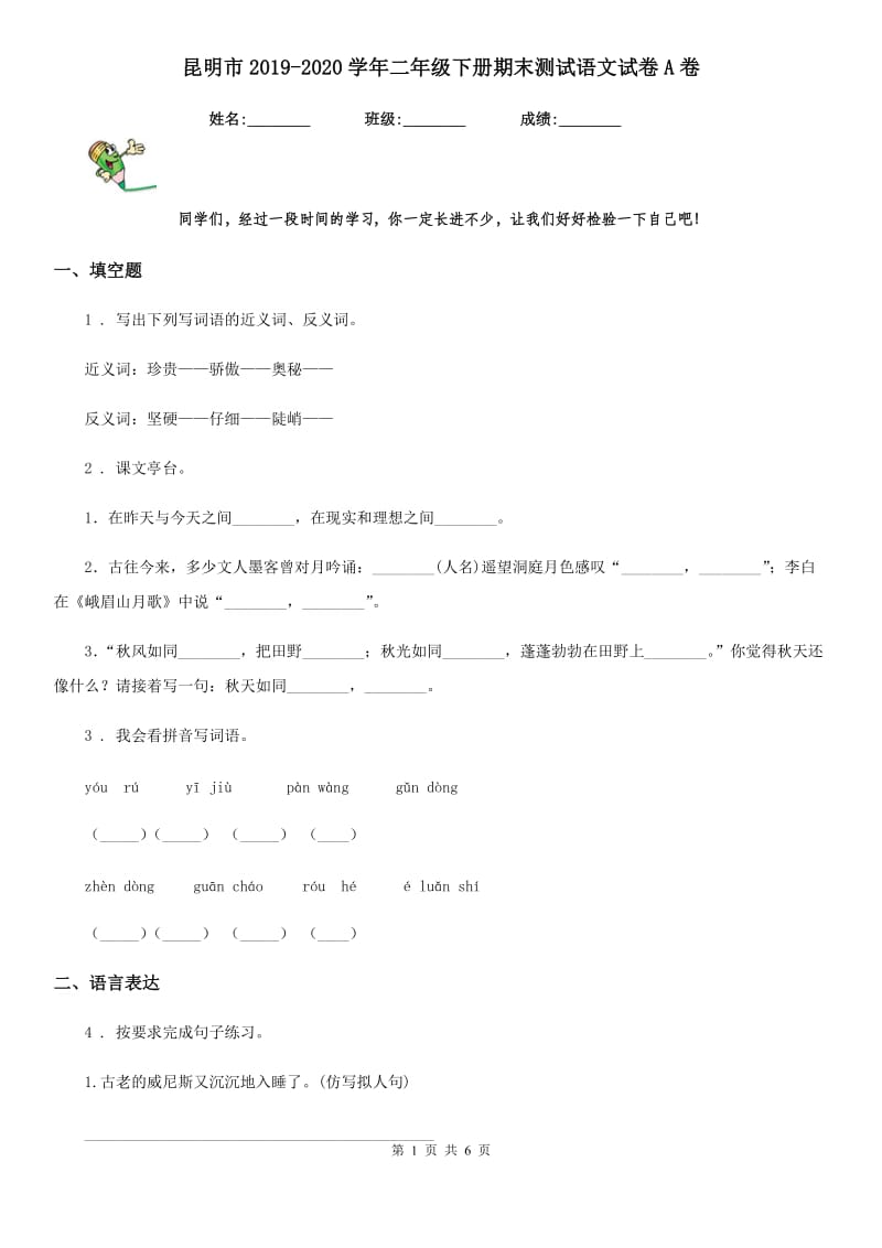 昆明市2019-2020学年二年级下册期末测试语文试卷A卷_第1页