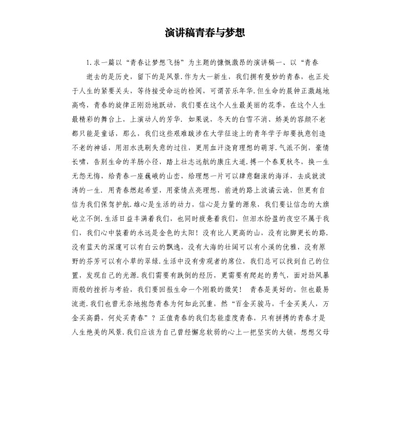 演讲稿青春与梦想 .docx_第1页