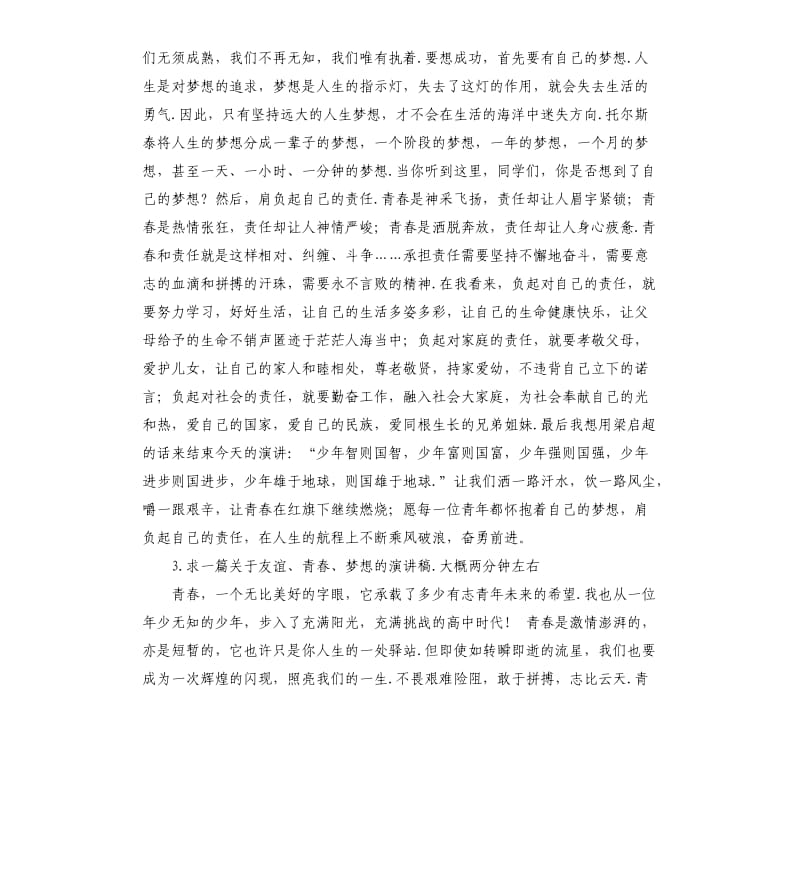 演讲稿青春与梦想 .docx_第3页