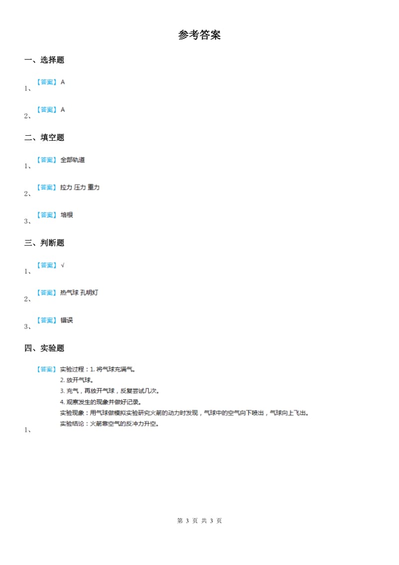 北京市科学2019-2020学年度三年级上册19 制作水火箭（一）练习卷B卷_第3页