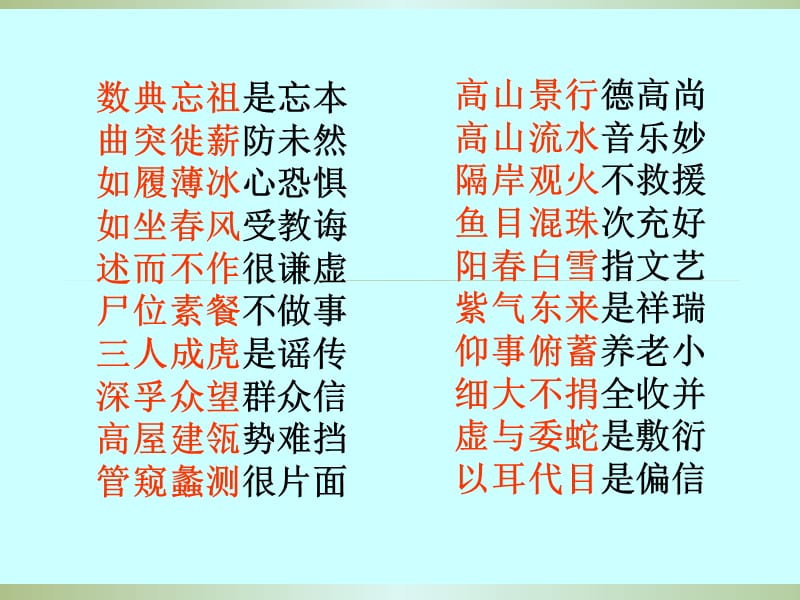 《高中語(yǔ)文教學(xué)資料》成語(yǔ)記憶口訣_第1頁(yè)