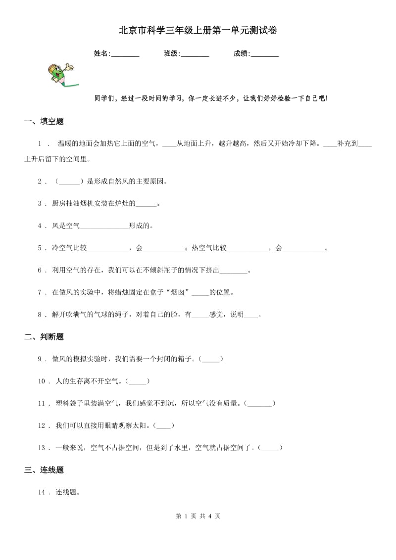 北京市科学三年级上册第一单元测试卷_第1页