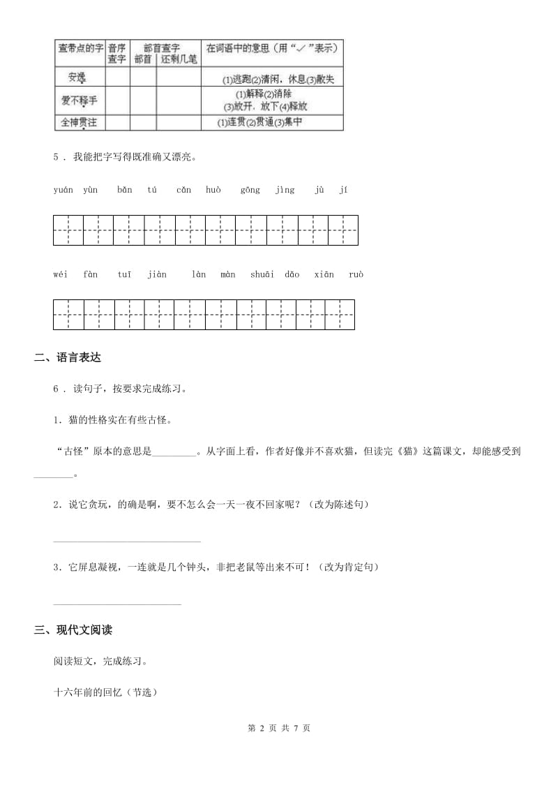 部编版语文六年级下册第四单元测试卷(一)_第2页