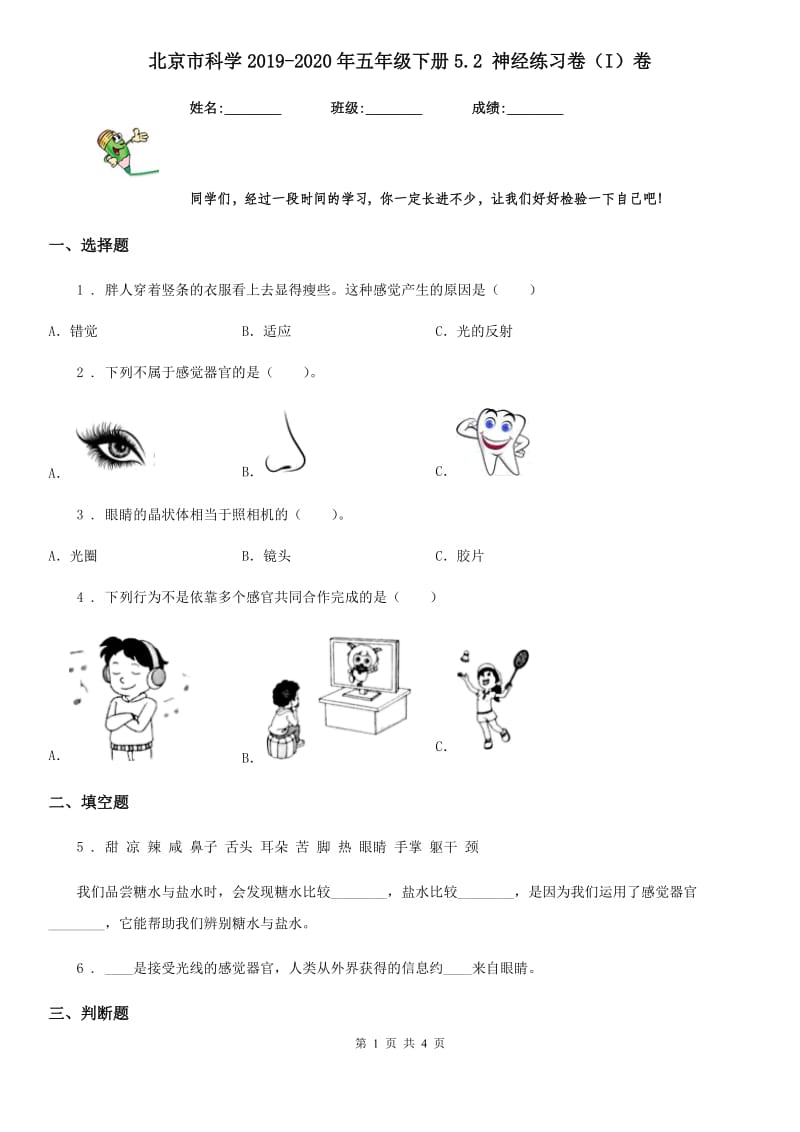 北京市科学2019-2020年五年级下册5.2 神经练习卷（I）卷_第1页