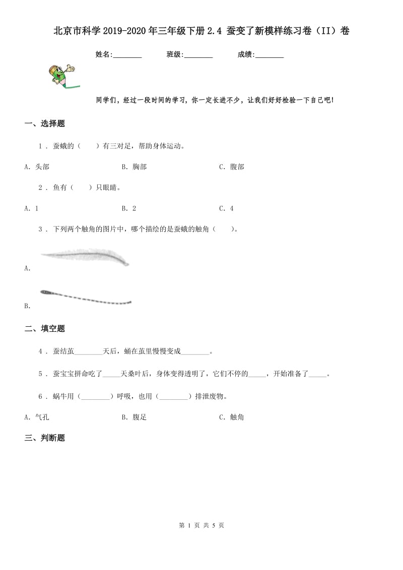 北京市科学2019-2020年三年级下册2.4 蚕变了新模样练习卷（II）卷_第1页