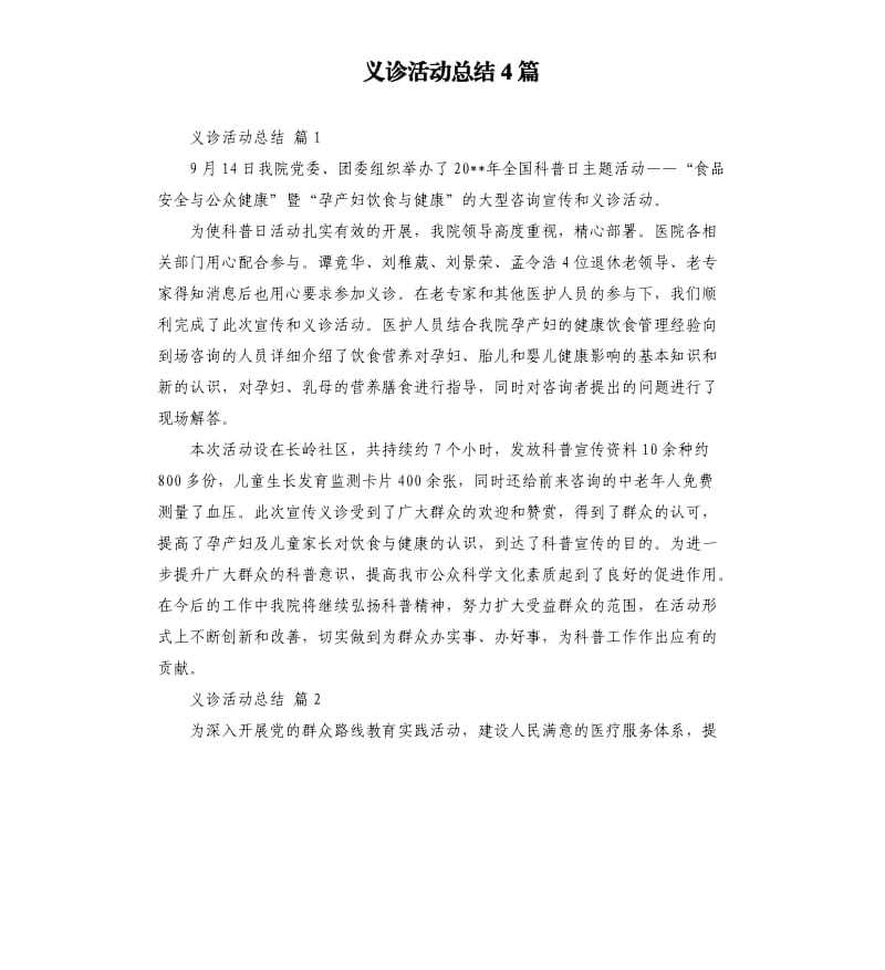 义诊活动总结4篇 （三）.docx_第1页