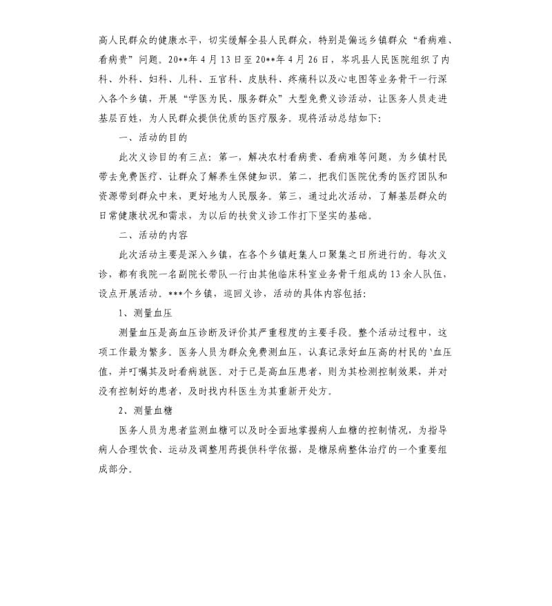 义诊活动总结4篇 （三）.docx_第2页