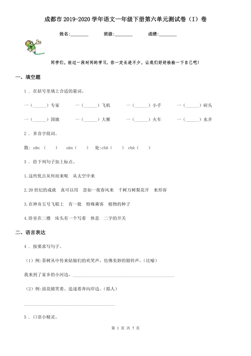 成都市2019-2020学年语文一年级下册第六单元测试卷（I）卷_第1页