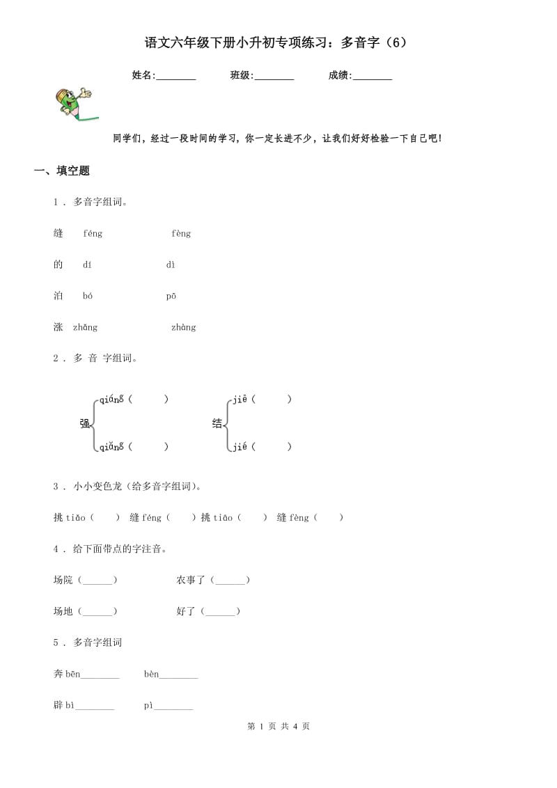 语文六年级下册小升初专项练习：多音字（6）_第1页