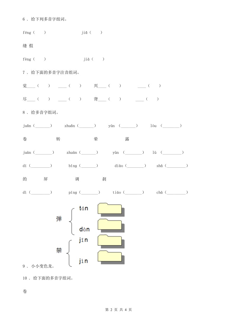 语文六年级下册小升初专项练习：多音字（6）_第2页