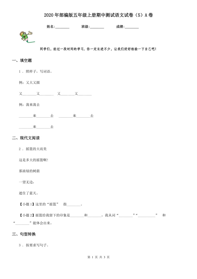 2020年部编版五年级上册期中测试语文试卷(5)A卷_第1页