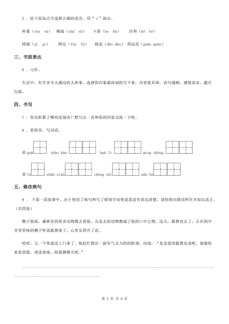 海口市2019年语文三年级下册第四单元基础巩固卷（II）卷_第2页