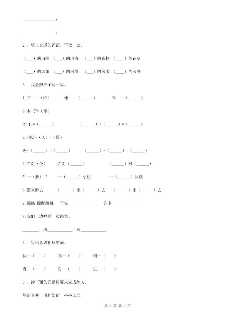 西宁市2020年（春秋版）语文一年级下册第二单元测试卷B卷_第2页