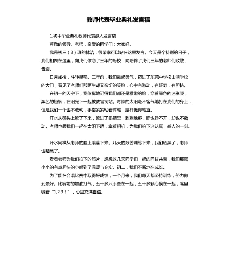 教师代表毕业典礼发言稿 .docx_第1页