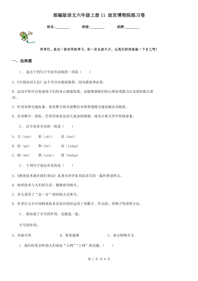 部编版语文六年级上册11 故宫博物院练习卷_第1页