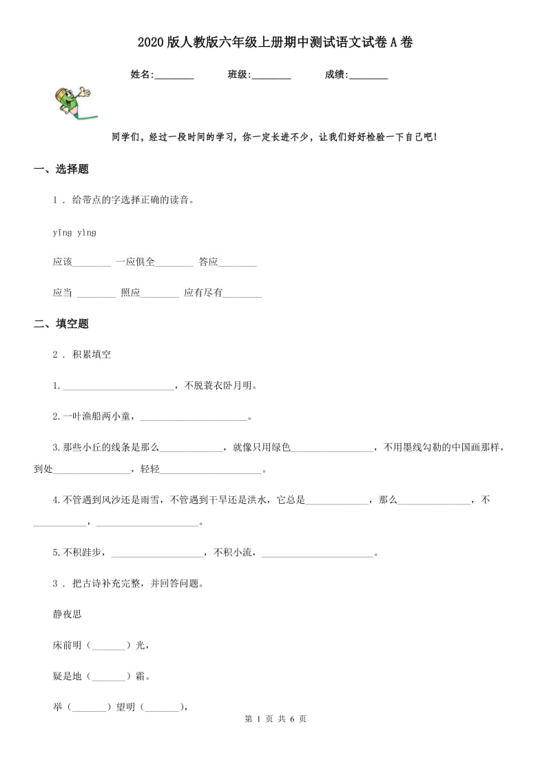 2020版人教版六年级上册期中测试语文试卷A卷_第1页