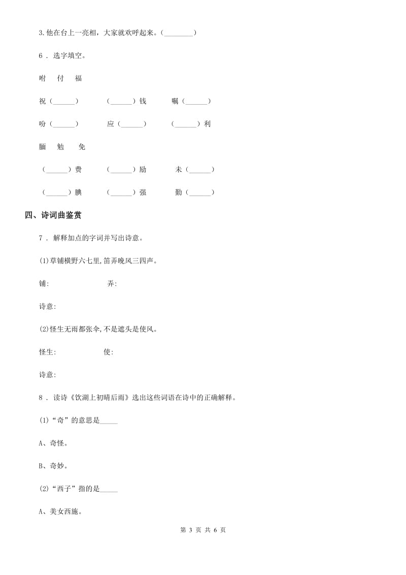 部编版语文六年级上册3 古诗词三首练习卷_第3页