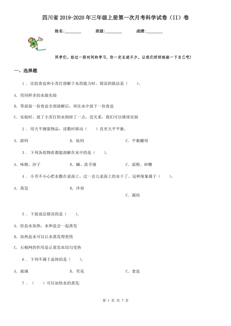 四川省2019-2020年三年级上册第一次月考科学试卷（II）卷_第1页