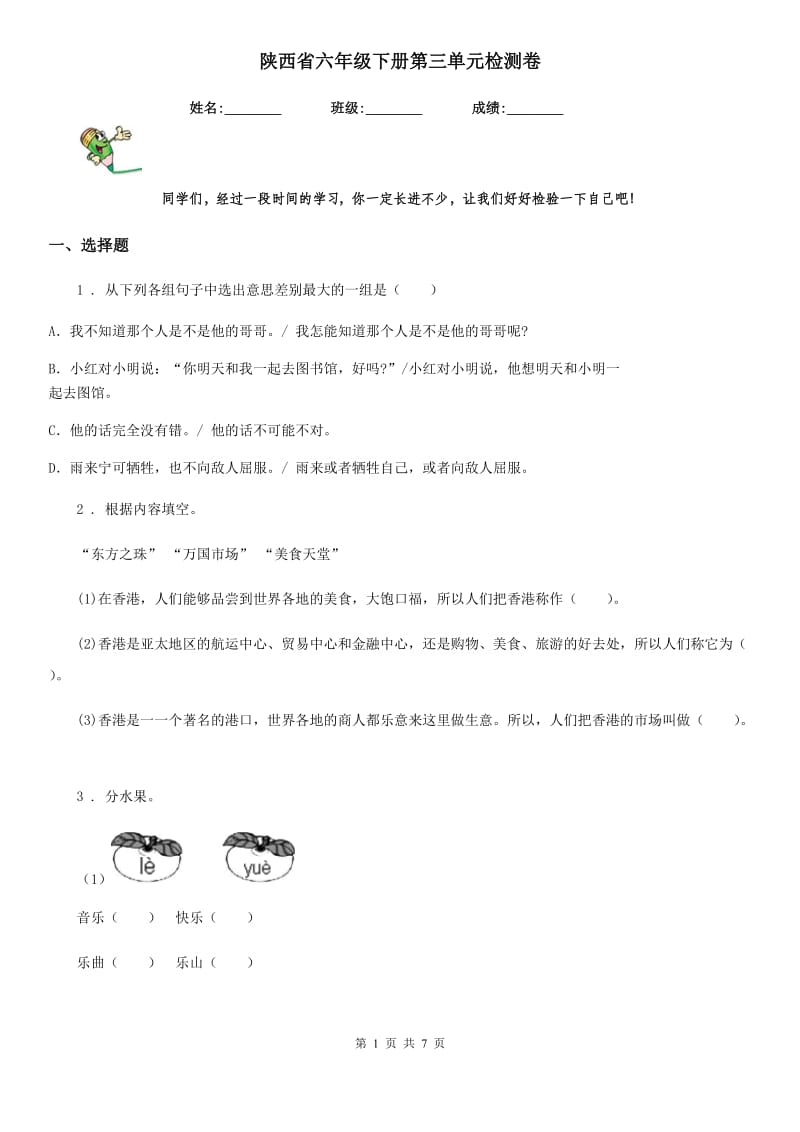 陕西省六年级语文下册第三单元检测卷_第1页