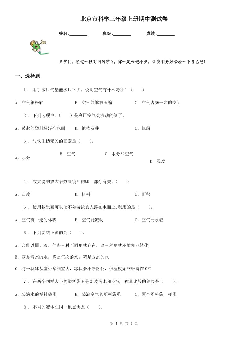 北京市科学三年级上册期中测试卷_第1页