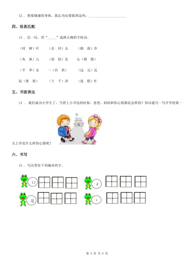 贵州省2020版语文一年级下册识字（二）7 操场上练习卷（II）卷_第3页