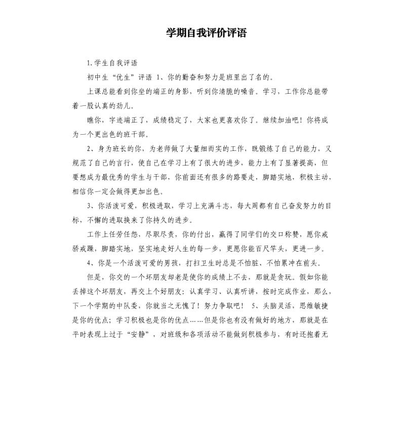 学期自我评价评语 .docx_第1页