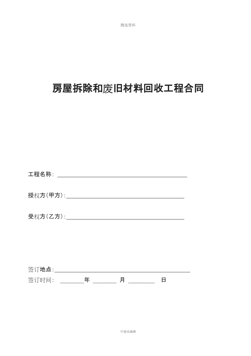 房屋拆除和废旧材料回收工程合同_第1页