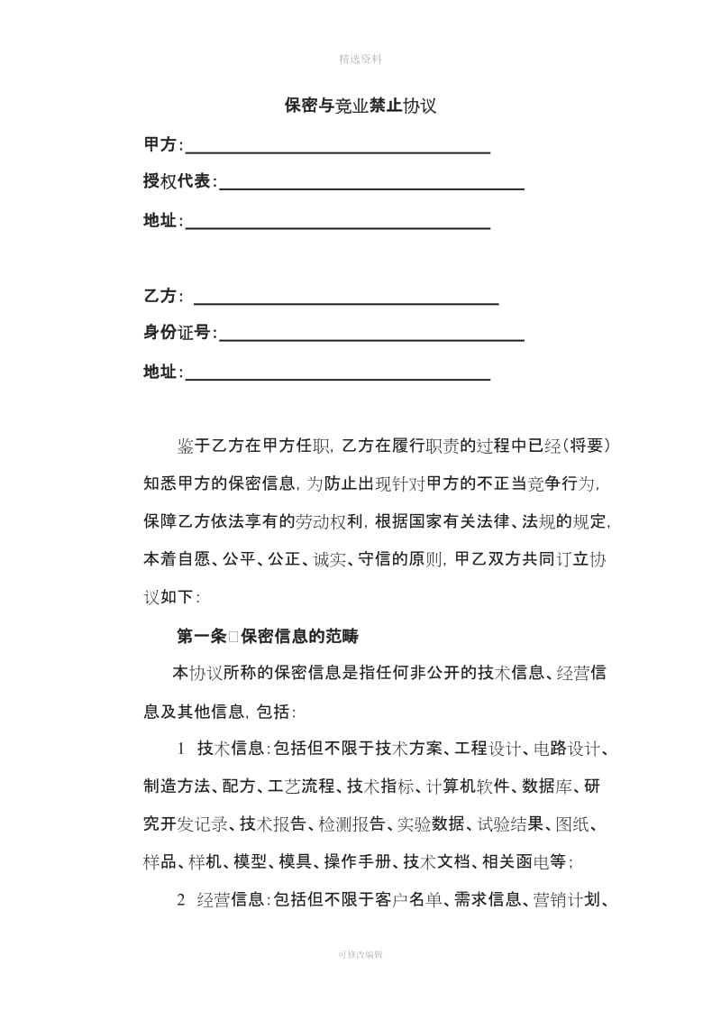 保密协议通用型公司与员工_第1页